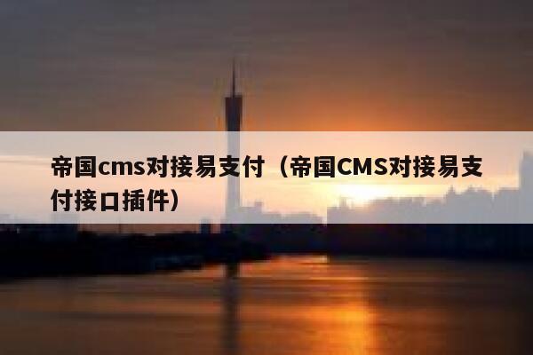 帝国cms对接易支付（帝国CMS对接易支付接口插件）