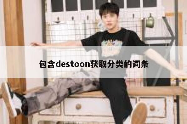 包含destoon获取分类的词条