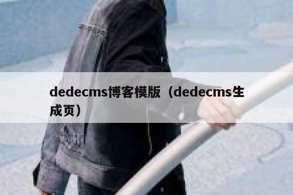 dedecms博客模版（dedecms生成页）