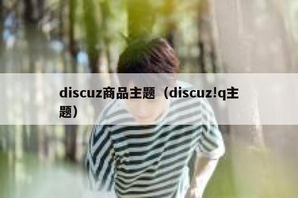 discuz商品主题（discuz!q主题）