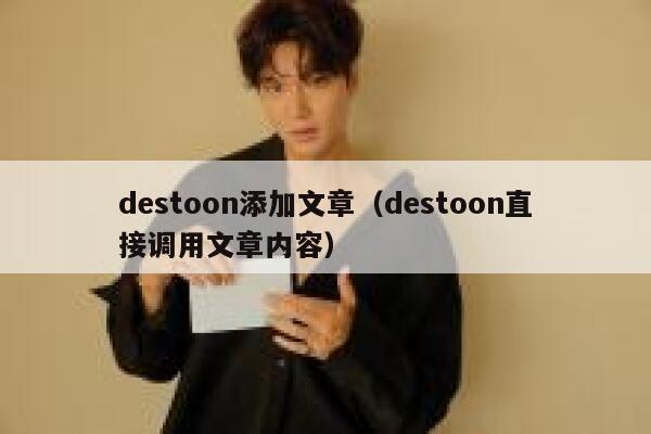 destoon添加文章（destoon直接调用文章内容）