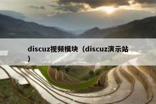 discuz视频模块（discuz演示站）