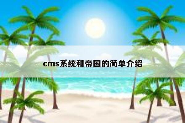 cms系统和帝国的简单介绍