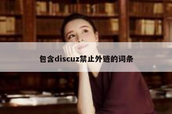 包含discuz禁止外链的词条