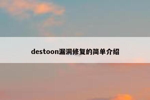 destoon漏洞修复的简单介绍 第1张