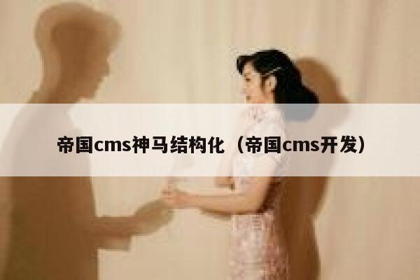 帝国cms神马结构化（帝国cms开发）