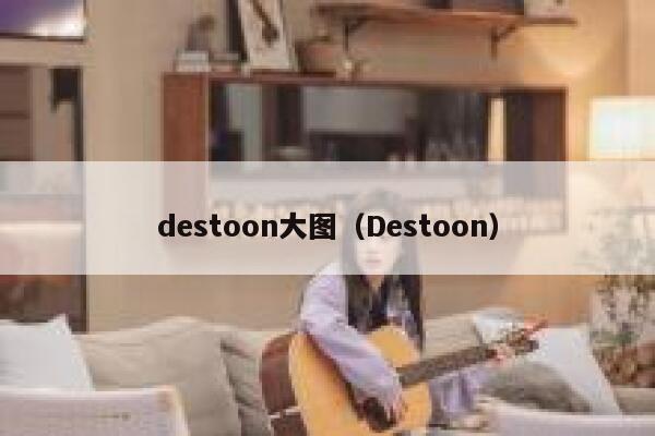 destoon大图（Destoon）