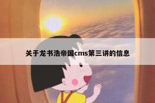 关于龙书浩帝国cms第三讲的信息