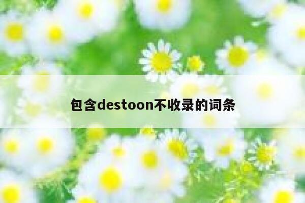 包含destoon不收录的词条