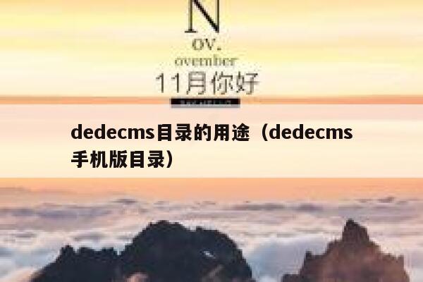 dedecms目录的用途（dedecms手机版目录）