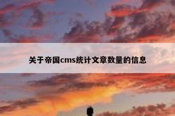 关于帝国cms统计文章数量的信息