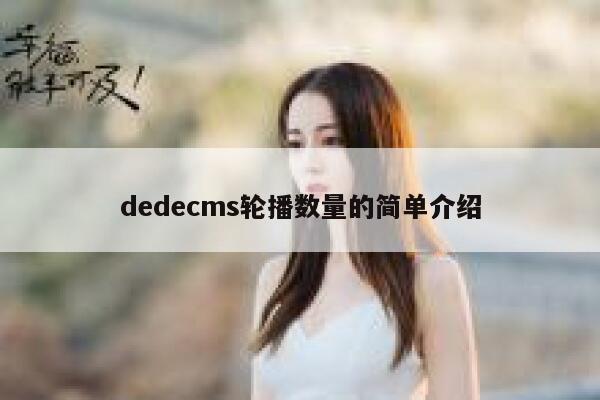 dedecms轮播数量的简单介绍