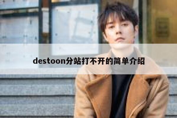 destoon分站打不开的简单介绍