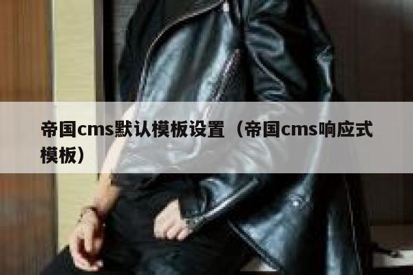 帝国cms默认模板设置（帝国cms响应式模板）