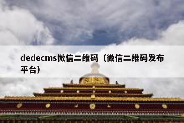 dedecms微信二维码（微信二维码发布平台）