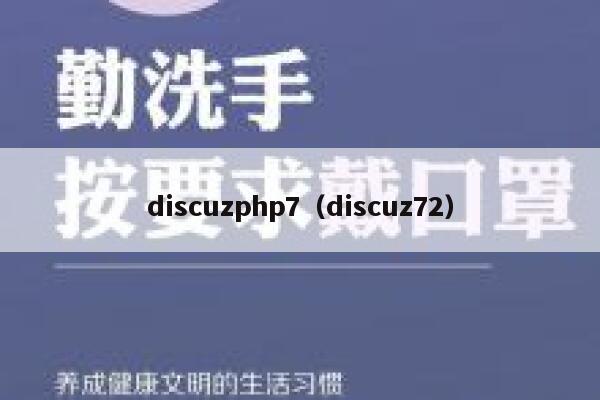 discuzphp7（discuz72）