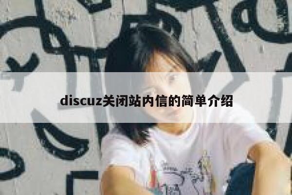 discuz关闭站内信的简单介绍 第1张