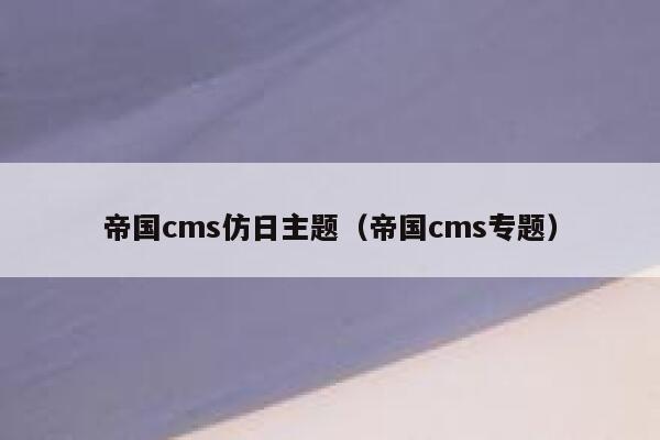 帝国cms仿日主题（帝国cms专题）