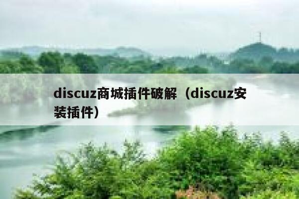 discuz商城插件破解（discuz安装插件）