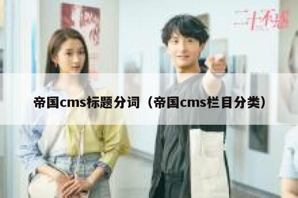 帝国cms标题分词（帝国cms栏目分类）