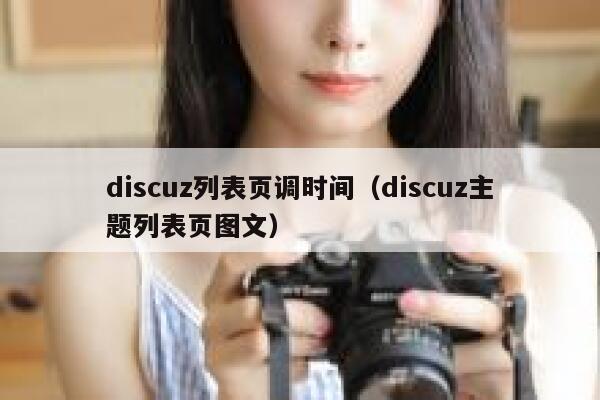 discuz列表页调时间（discuz主题列表页图文）