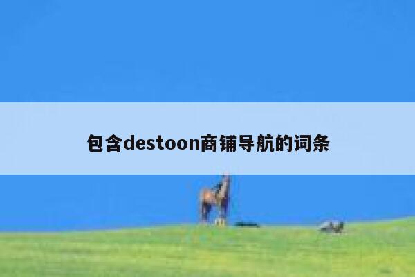 包含destoon商铺导航的词条