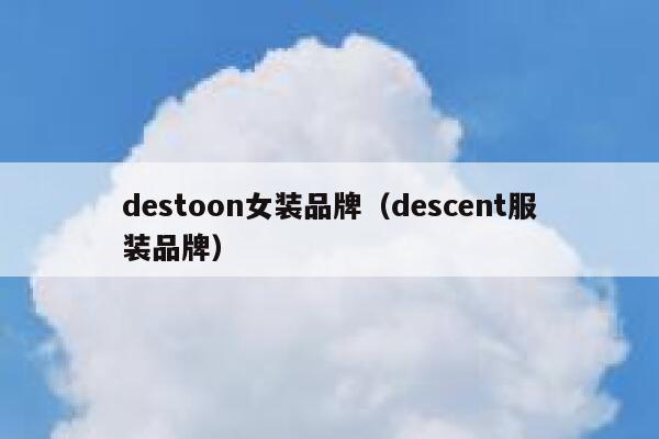 destoon女装品牌（descent服装品牌）