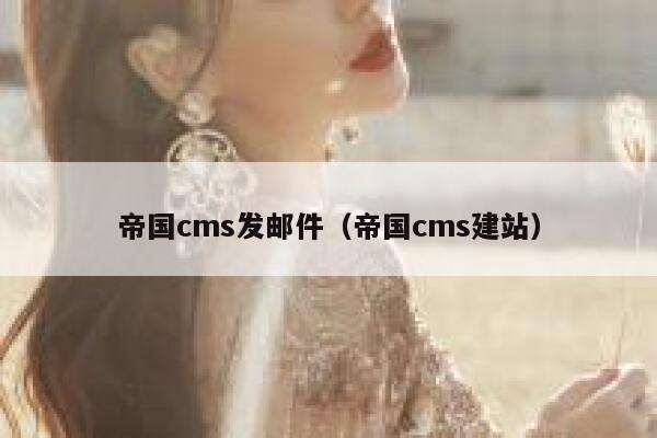 帝国cms发邮件（帝国cms建站）