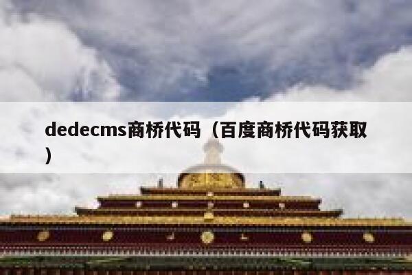 dedecms商桥代码（百度商桥代码获取）