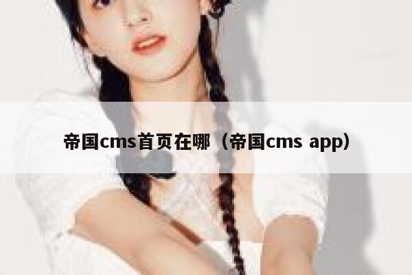 帝国cms首页在哪（帝国cms app）