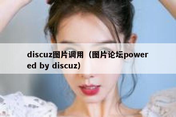 discuz图片调用（图片论坛powered by discuz）