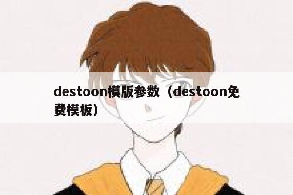 destoon模版参数（destoon免费模板）