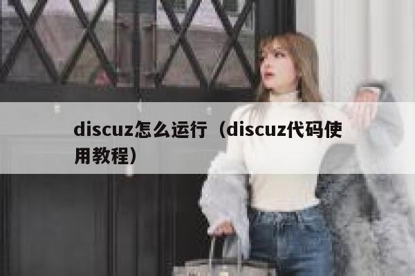 discuz怎么运行（discuz代码使用教程）