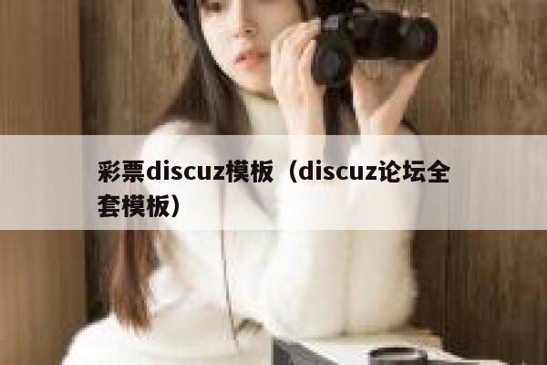 彩票discuz模板（discuz论坛全套模板）