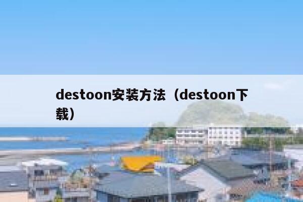 destoon安装方法（destoon下载）