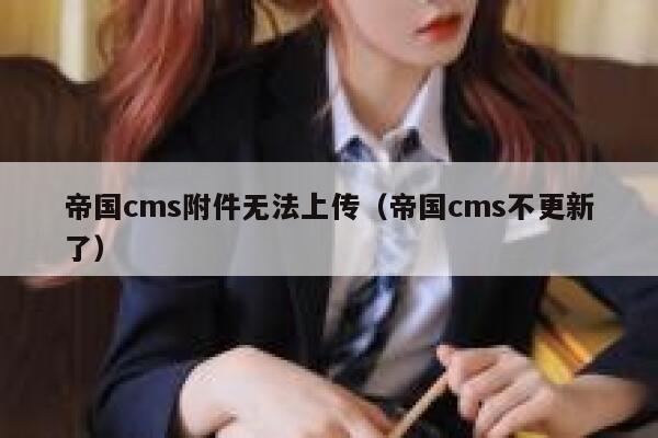 帝国cms附件无法上传（帝国cms不更新了）