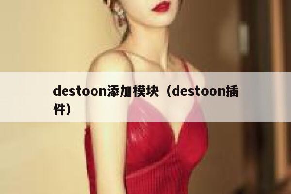 destoon添加模块（destoon插件）