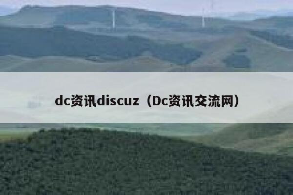 dc资讯discuz（Dc资讯交流网）