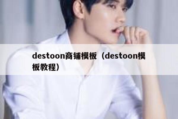 destoon商铺模板（destoon模板教程）