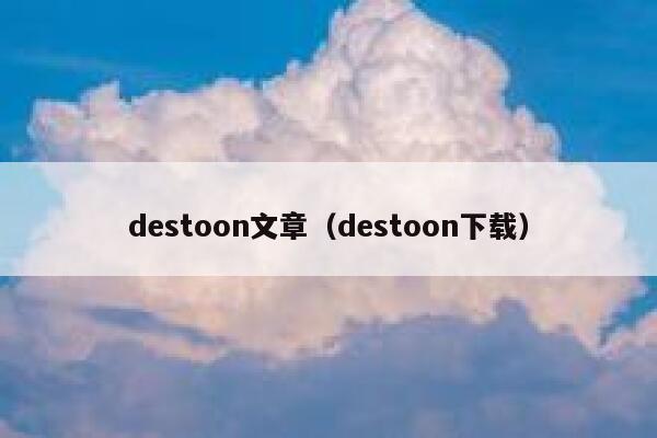 destoon文章（destoon下载）