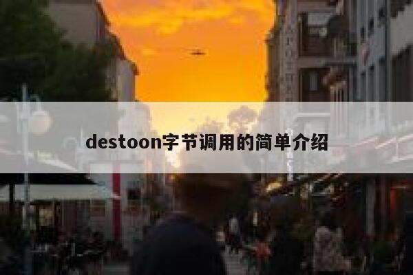 destoon字节调用的简单介绍