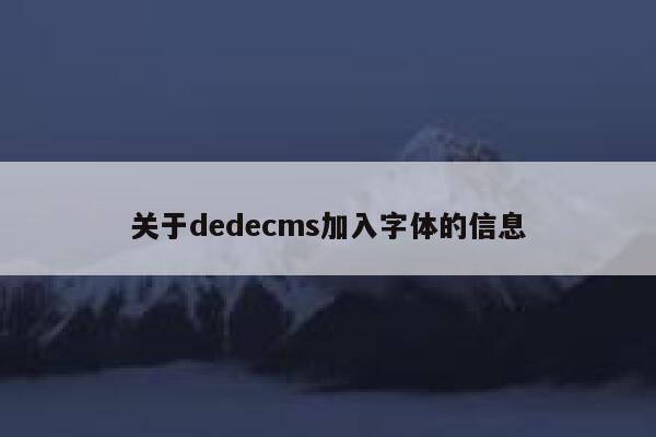 关于dedecms加入字体的信息 第1张