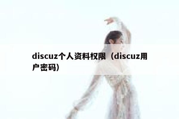 discuz个人资料权限（discuz用户密码）