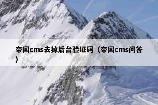 帝国cms去掉后台验证码（帝国cms问答）