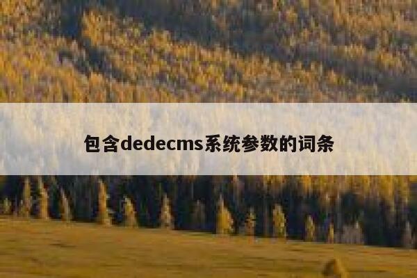 包含dedecms系统参数的词条