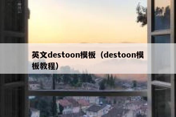 英文destoon模板（destoon模板教程）