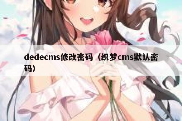 dedecms修改密码（织梦cms默认密码）