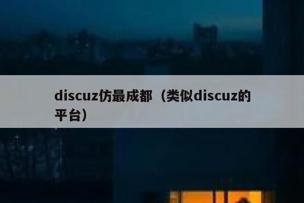 discuz仿最成都（类似discuz的平台）