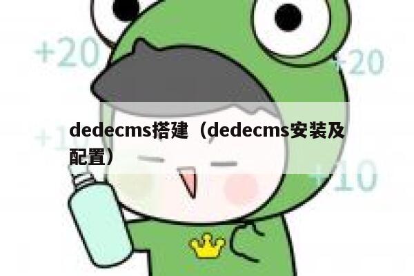 dedecms搭建（dedecms安装及配置）