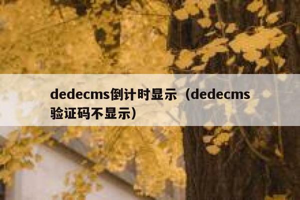 dedecms倒计时显示（dedecms验证码不显示）